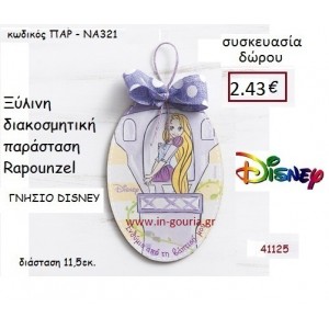 ΡΑΠΟΥΝΖΕΛ ΚΑΔΡΑΚΙ disney δώρο-γούρι παιχνίδι ΠΑΡ-ΝΑ321